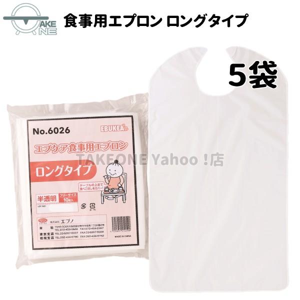介護エプロン 使い捨てエプロン エブノ エブケア 食事用エプロン ロング 1袋10枚入 『5袋』 大...