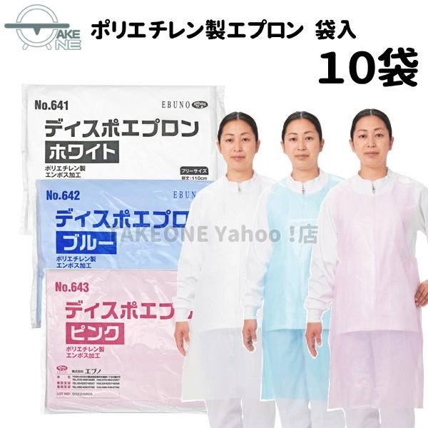 介護用エプロン 使い捨て 食事介助 入浴介助 防水 ポリエチレン製 エブノ ディスポエプロン 袋入 ...