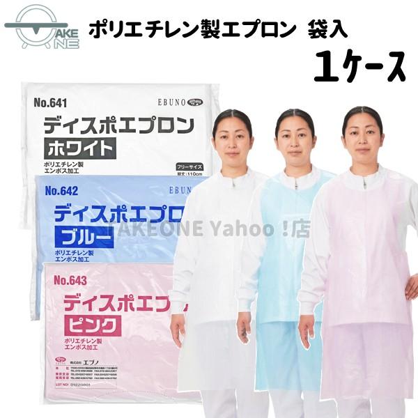 介護用エプロン 使い捨て 食事介助 入浴介助 防水 ポリエチレン製 エブノ ディスポエプロン 1袋1...