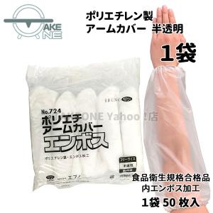 腕カバー 使い捨て 半透明 エブノ ポリエチアームカバー エンボス ポリエチレン 1袋50枚入 no.724 食品衛生法適合 衛生用品 掃除 水回り作業｜takeone-e