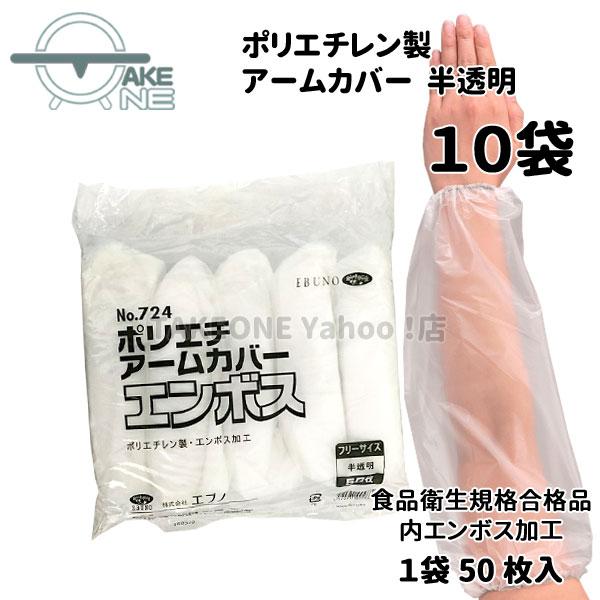 腕カバー 使い捨て ポリエチレン 半透明 エブノ 『10袋』 1袋50枚入 ポリエチアームカバー n...