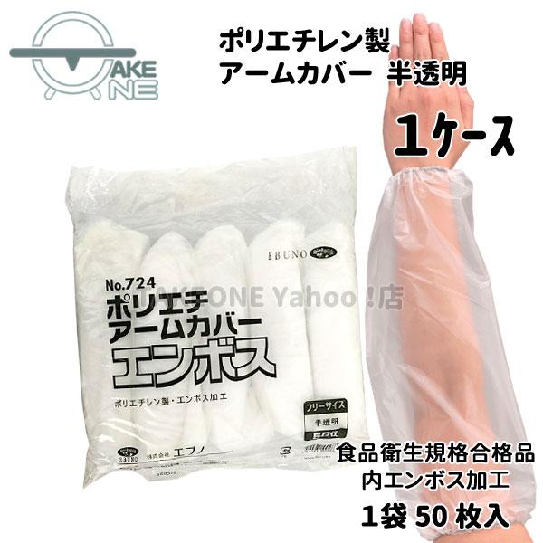 腕カバー 使い捨て ポリエチレン 半透明 エブノ 『1ケース/20袋』 1袋50枚入 ポリエチアーム...