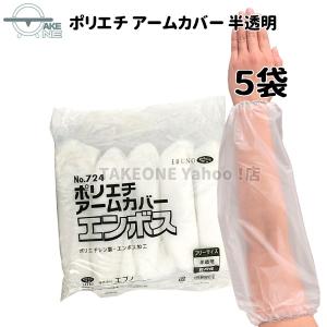 エブノ 腕カバー 使い捨て ポリエチレン 半透明 『1ケース/20袋』 1袋