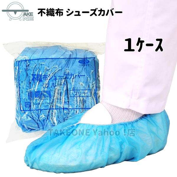 靴カバー 業務用シューズカバー 使い捨て 不織布 ブルー エブノ 『１ケース/10袋』 1袋100枚...