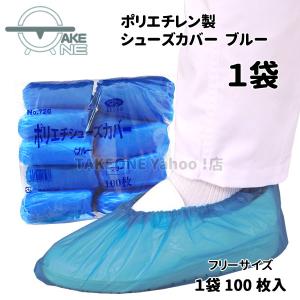 ブルー ポリエチレン シューズカバー 使い捨て No.726：1袋100枚入