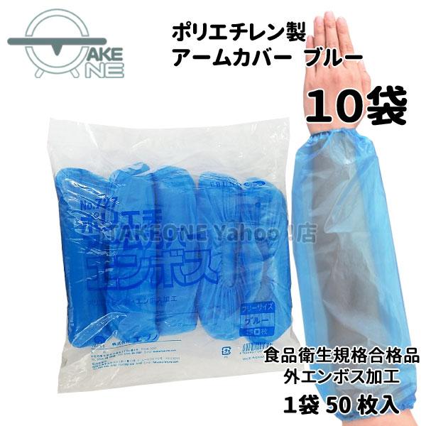 腕カバー 使い捨て ブルー 『10袋』 1袋50枚入 ポリエチアームカバー no.727 食品衛生法...