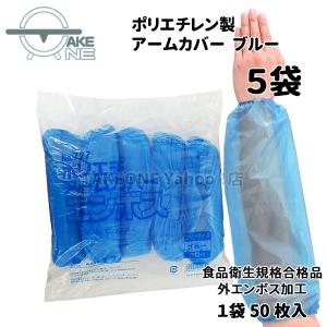 【5袋】腕カバー 使い捨て ブルー エブノ ポリエチアームカバー エンボス 1袋50枚入 no.727 食品衛生法適合 衛生用品 掃除 水回り作業 ポリエチレン｜takeone-e