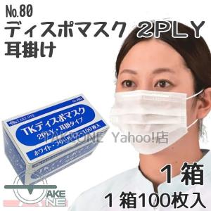 2PLY 使い捨て マスク 耳掛 No.80：1箱100枚入 ２層構造 テイクワン