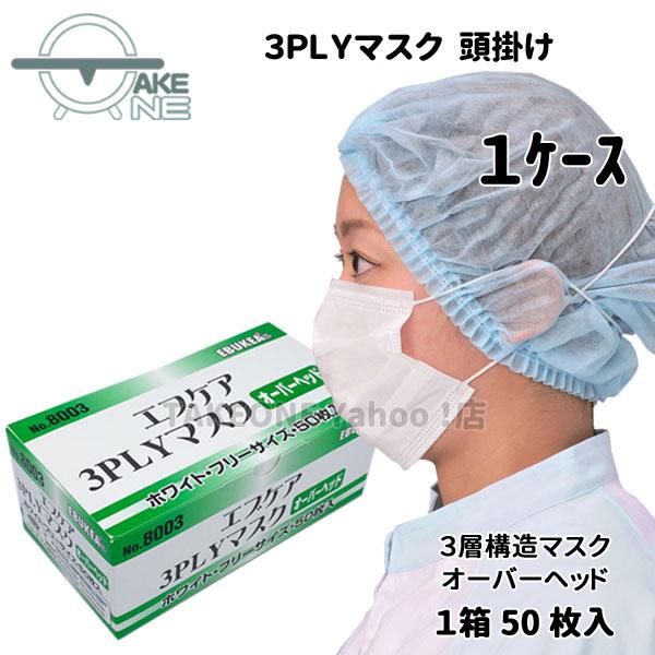 使い捨てマスク 不織布マスク 3層構造 頭かけ エブノ 『1ケース/60箱』 1箱50枚入 箱入 エ...