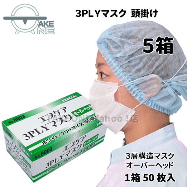 【5箱】マスク 不織布 50枚 使い捨て 頭かけ 箱入 エブケア 3PLY オーバーヘッド No.8...