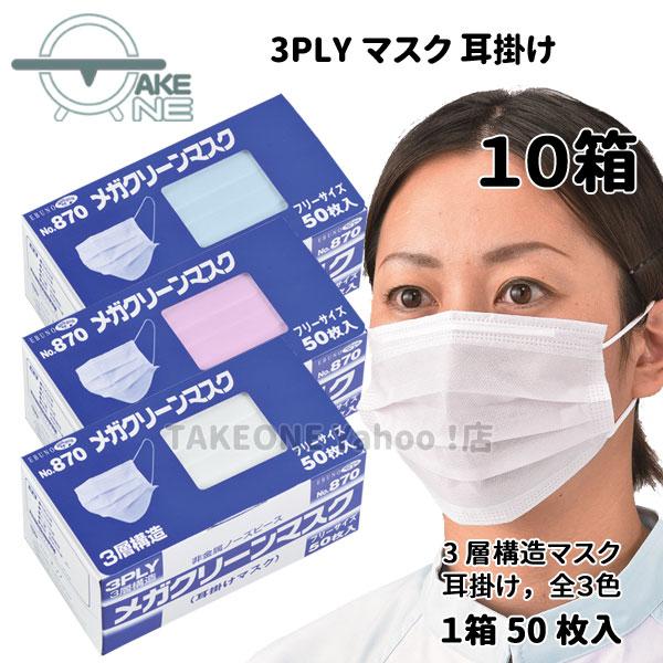 不織布 マスク 50枚 『10箱』 3層構造 医療 介護 調理 花粉対策 ホコリ対策 使い捨てマスク...