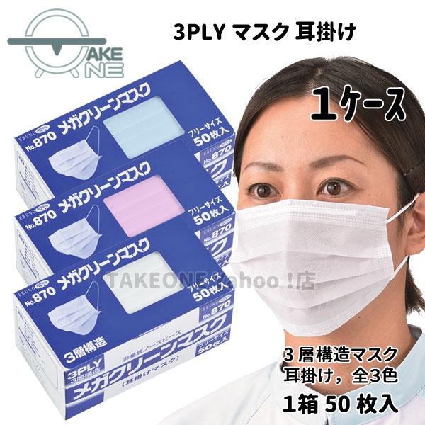 不織布 マスク 50枚 『1ケース/60箱』 3層構造 医療 介護 調理 花粉対策 ホコリ対策 使い...
