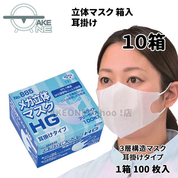 マスク 不織布 使い捨て 箱入 メガ立体 耳掛け No.885 『10箱』 1箱100枚入 エブノ ...