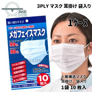 花粉対策 不織布マスク 50枚 袋入 【1ケース:300袋/1袋10枚入】 3層構造 ウイルス対策 ホコリ対策 メガフェイスマスク ホワイト 耳掛け 3PLY テイクワン｜takeone-e