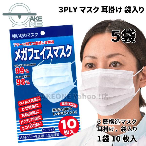 花粉対策 ウイルス対策 ホコリ対策 不織布マスク 袋入 『5袋』 1袋10枚入 3層構造 メガフェイ...