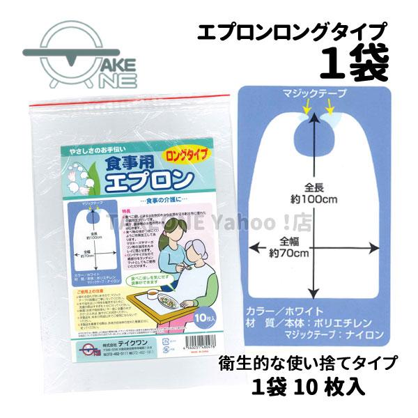 『在庫限り』 食事用 エプロン ロングタイプ 1袋10枚入 テイクワン 介護エプロン 大人 前掛 食...