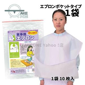 介護用エプロン ポケット付き 食事用エプロン 食事介助エプロン 1袋10枚入 食べこぼし 大人 前掛 業務用 作業用 防水 テイクワン｜takeone-e