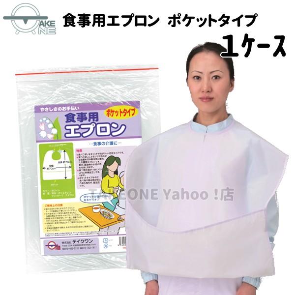 再入荷！ 介護用エプロン ポケット付き 食事用エプロン 【1ケース/24袋】 1袋10枚入 大人 前...