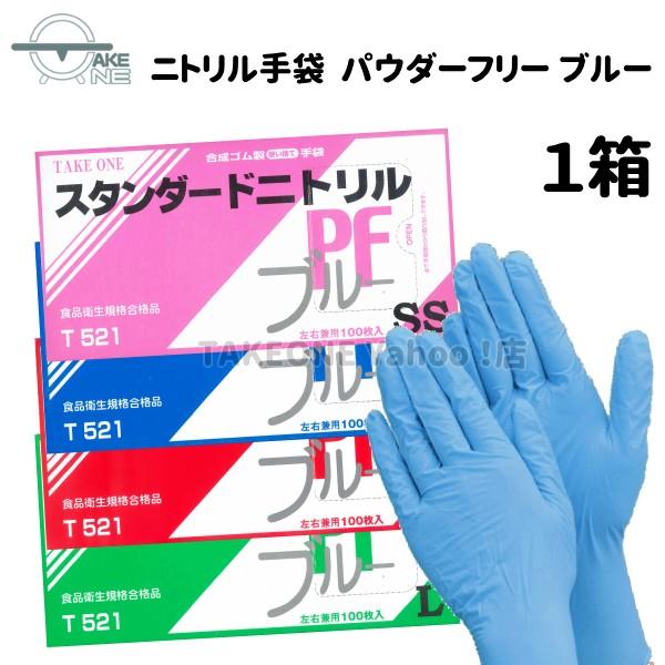 ニトリル 使い捨て手袋 スタンダードニトリル パウダーフリー ブルー テイクワン 介護手袋 調理手袋...