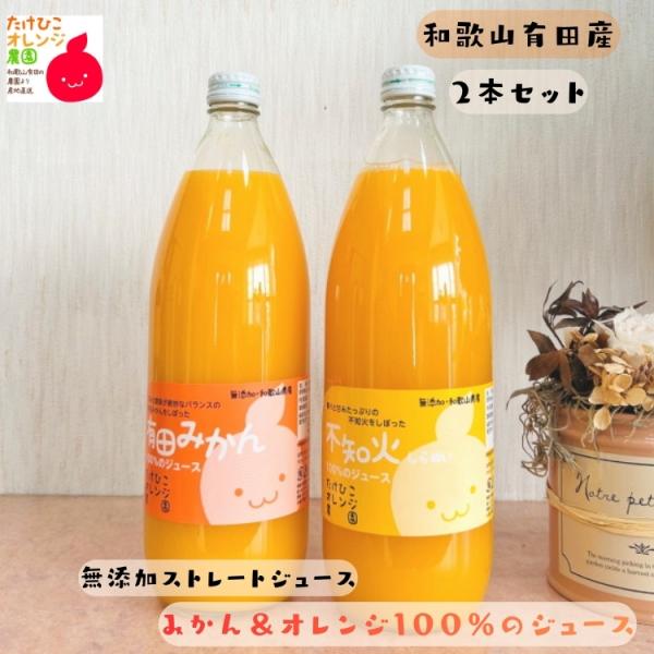 こだわり100％無添加ストレートみかん＆オレンジジュース ２本セット (ギフト 詰め合わせ)