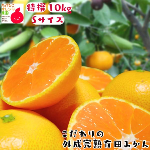 【予約】有田みかん 特撰 こだわりの 外成 完熟 有田 みかんＳサイズ 10kg＋200g 秀品 フ...
