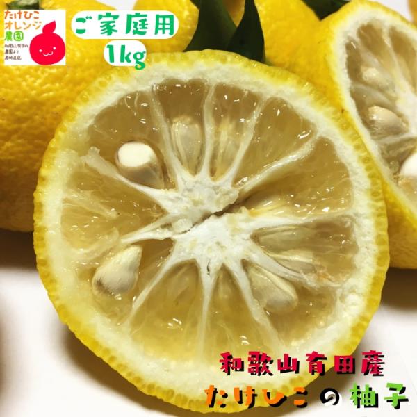 【予約】ゆず 訳あり ご家庭用粗選別 爽やか 柚子 ( ゆず ) 1kg +200g(傷み補償分)_...