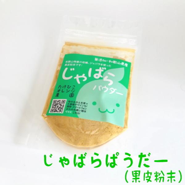 じゃばらパウダー３０ｇ（じゃばら果皮100％の果皮粉末）【無添加】　