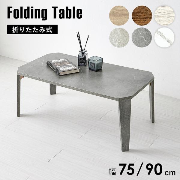 送料無料 折り畳みテーブル 75×50cm 90×50cm センターテーブル ナチュラル ブラウン ...