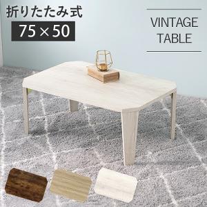 送料無料 折り畳みテーブル 75×50cm センターテーブル ナチュラル ブラウン ホワイト 白 ロ...