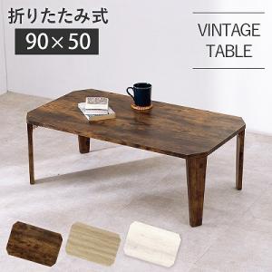 送料無料 折り畳みテーブル 90×50cm センターテーブル ナチュラル ブラウン ホワイト 白 ロ...