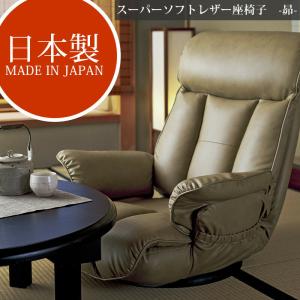 送料無料 座椅子 リクライニング 360度回転 スーパーソフトレザー 合成皮革 日本製 国産 肘付 ハイバック 座いす 小物入れ ポケット付 1人掛け 肘掛椅子 イ…｜takeoshop