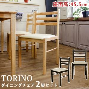 送料無料 TORINO　ダイニングチェアー（2脚セット） 沖縄、離島へは配送できません｜takeoshop