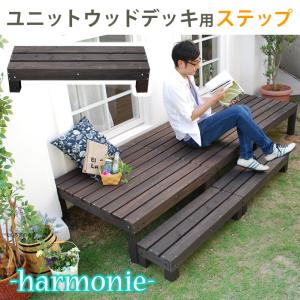 送料無料 ユニットウッドデッキ　harmonie（アルモニー）　ステップ 送料無料　ウッドデッキ 簡単 縁側 本格的 DIY 木製 天然木 庭 ベランダ  小型 北欧 …｜takeoshop