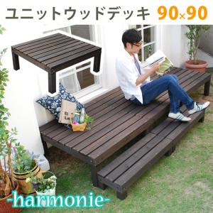 送料無料 ユニットウッドデッキ　harmonie（アルモニー）90×90 送料無料　ウッドデッキ 簡単 縁側 本格的 DIY 木製 天然木 庭 ベランダ  小型 北欧 ガー…｜takeoshop