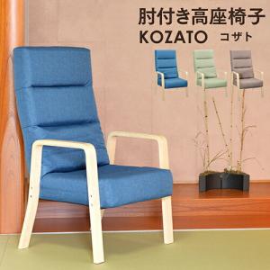 送料無料  日時指定不可商品 フロアチェアリクライニングチェア 高座椅子 ハイバック 脚付き座椅子フロアチェアコザト-Kozato｜takeoshop