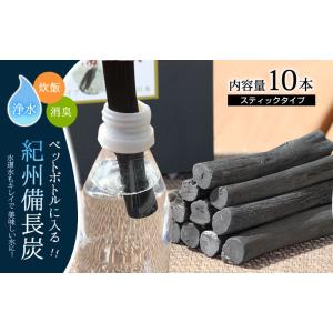 国産紀州備長炭 ペットボトル用 10本(13cmカット) 水 消臭 インテリア 炊飯 高級ウバメガシ...