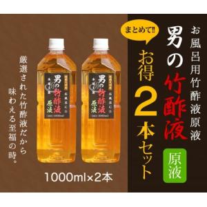 竹酢液・精製竹酢液・男の竹酢液　原液1000ml（30回分）お得な2本セット！発がん性検査済