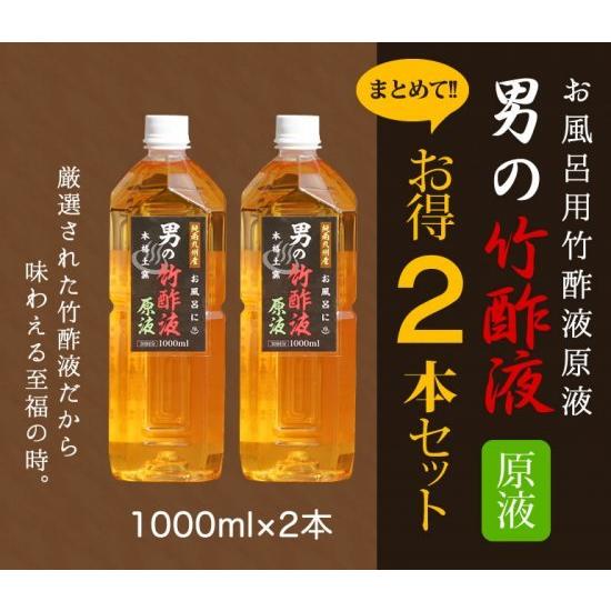 竹酢液・精製竹酢液・男の竹酢液　原液1000ml（30回分）お得な2本セット！発がん性検査済 浴用・...