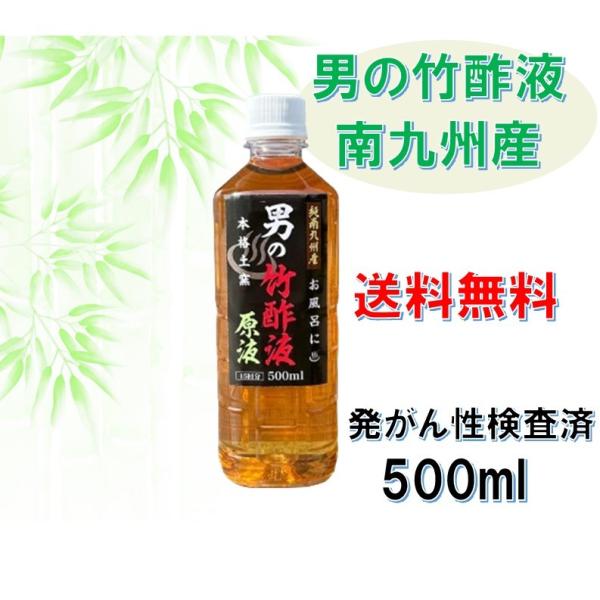 竹酢液 原液 南九州産 500ml 浴用 お風呂用 園芸 農業 家庭菜園 ガーデニング 国産 発がん...