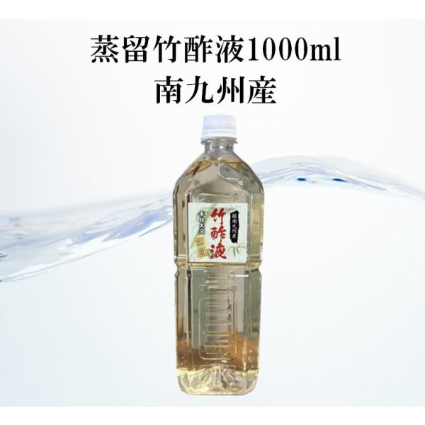 蒸留竹酢液南九州産 1000ml 浴用 お風呂用 消臭 園芸 国産 発がん性物質検査済み 色も匂いも...