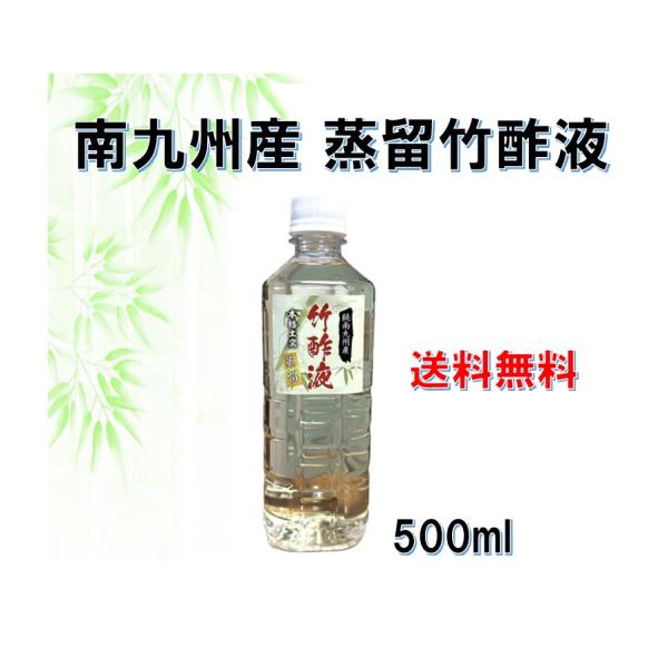 蒸留竹酢液南九州産 500ml 浴用 お風呂用 消臭 園芸 国産 南九州産 発がん性物質検査済み 色...