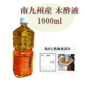 木酢液 精製木酢液 原液1000ml（30回分）発がん性検査済 浴用 お風呂用 国産 南九州産｜アース国産自然工房