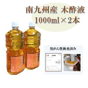 木酢液 精製木酢液 原液1000ml×2本セット（60回分）発がん性検査済 浴用 お風呂用 国産 南九州産｜アース国産自然工房