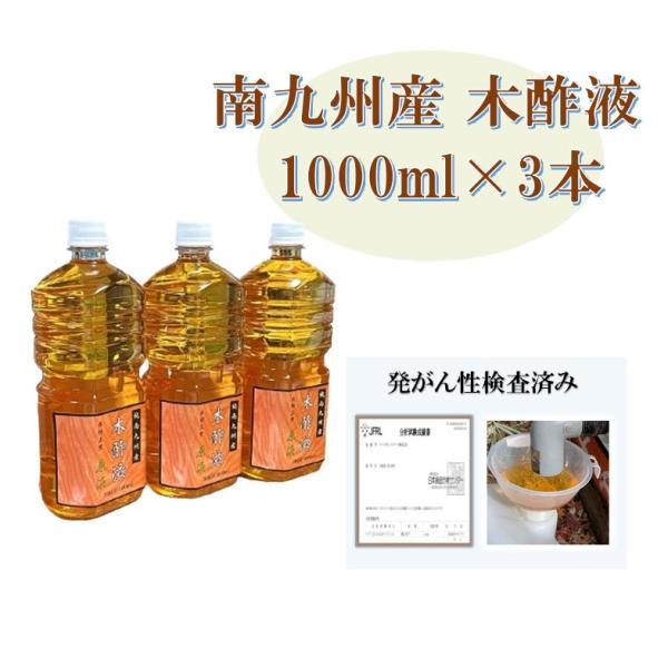 木酢液 精製木酢液 原液1000ml×3本セット 発がん性検査済 浴用 お風呂用 国産 南九州産