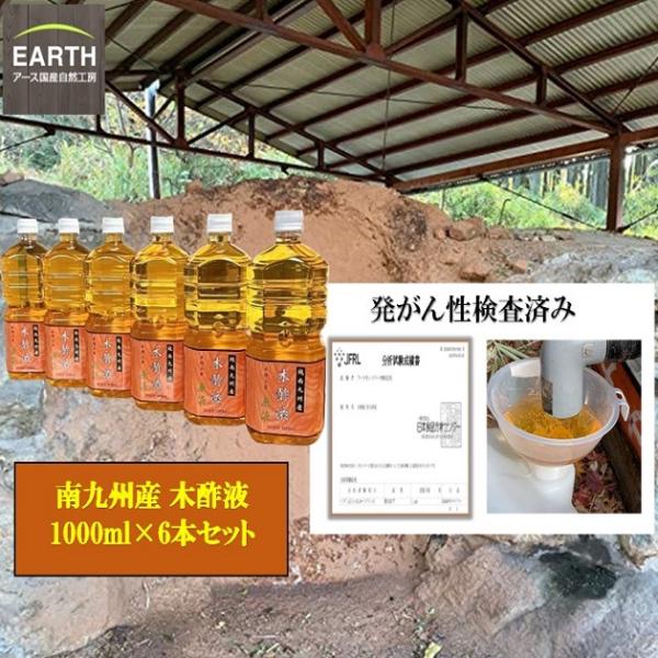 木酢液 精製木酢液 原液1000ml×6本セット 発がん性検査済 浴用 お風呂用 国産 南九州産