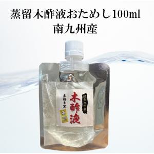 蒸留木酢液 南九州産 まずはお試し100mlパウチ 入浴 お風呂用 消臭 園芸 国産 発がん性物質検査済み 色も匂いもクリアになりました！