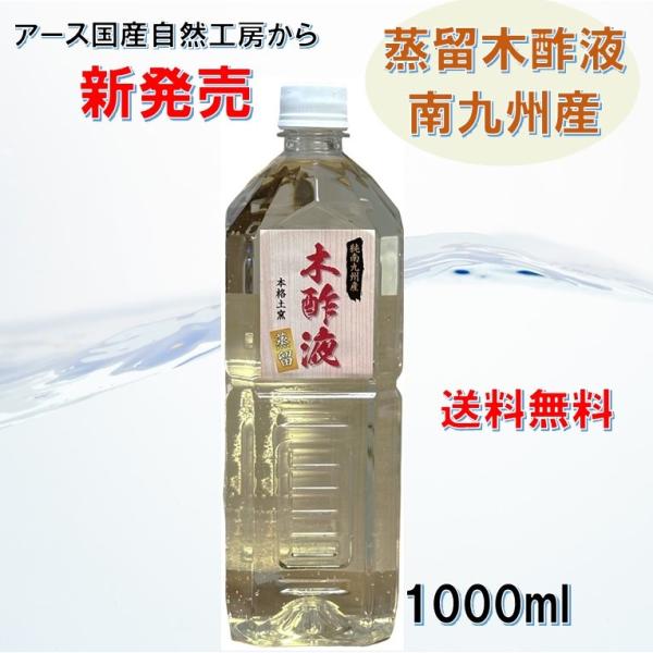 蒸留木酢液 南九州産 1000ml 入浴 お風呂用 消臭 園芸 国産 発がん性物質検査済み 色も匂い...