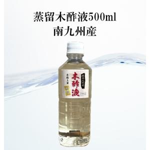 蒸留木酢液 南九州産 500ml 入浴 お風呂用 消臭 園芸 国産 発がん性物質検査済み 色も匂いもクリアになりました！