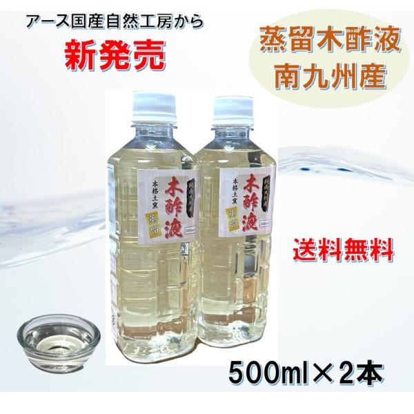 蒸留木酢液 南九州産 500ml×2本セット お徳用 入浴 お風呂用 消臭 園芸 国産 発がん性物質...