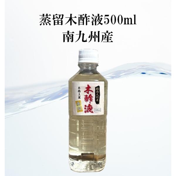 蒸留木酢液 南九州産 500ml 入浴 お風呂用 消臭 園芸 国産 発がん性物質検査済み 色も匂いも...